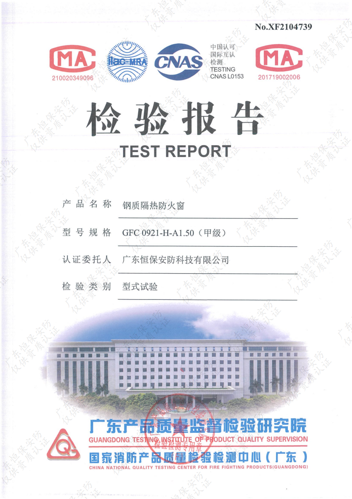 恒保安防 GFC 0921-H-A1.50（甲級）鋼質(zhì)隔熱防火窗（上懸窗） 檢驗(yàn)報(bào)告