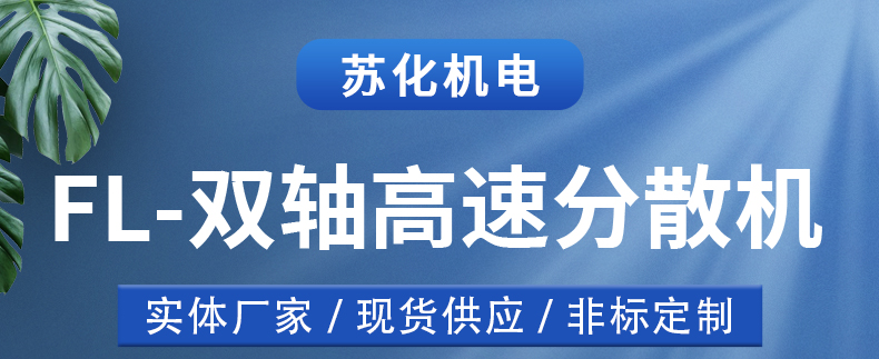 雙軸分散機(jī)(圖1)